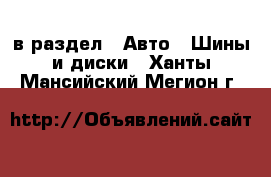  в раздел : Авто » Шины и диски . Ханты-Мансийский,Мегион г.